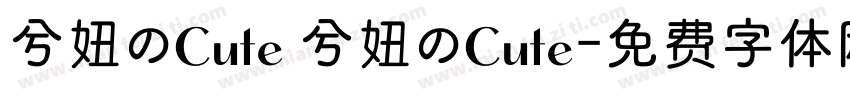 兮妞のCute 兮妞のCute字体转换